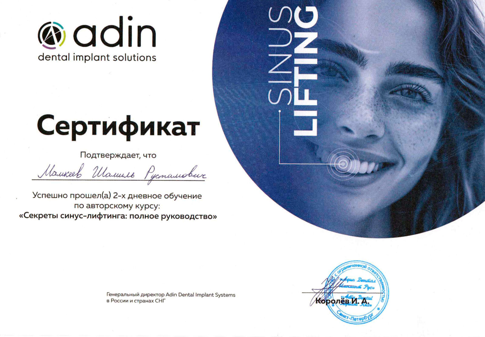 Сертификат adin синус лифтинг