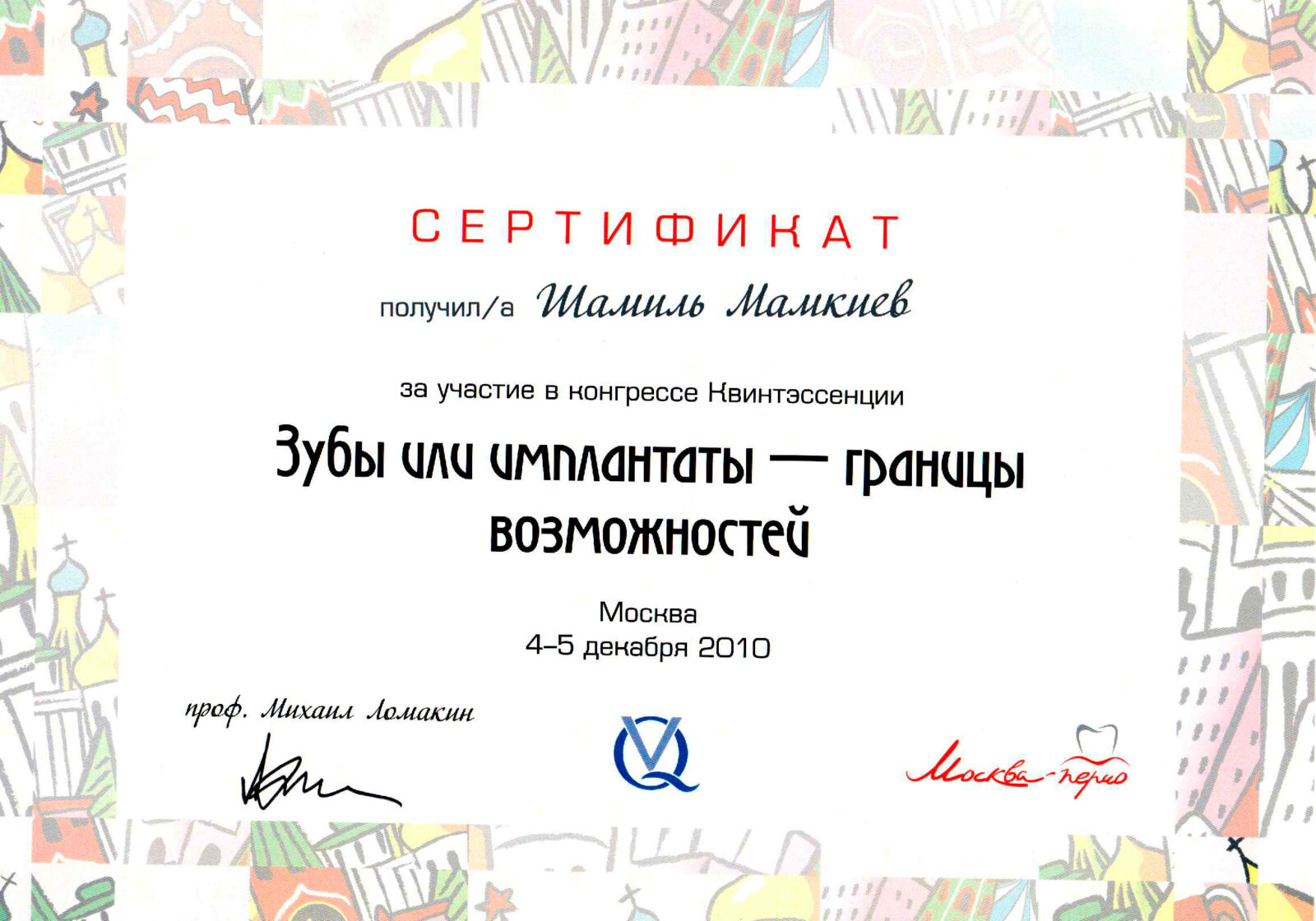 Сертификат конгресс зубы или импланты