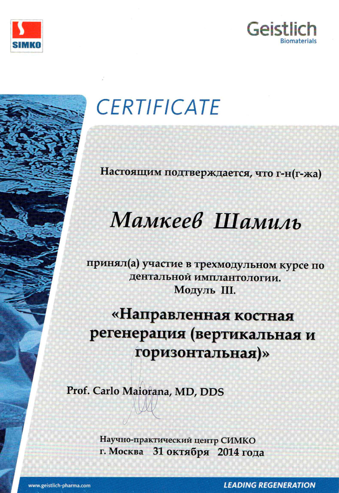 Сертификат СИМКО направленная регенерация кости 2015